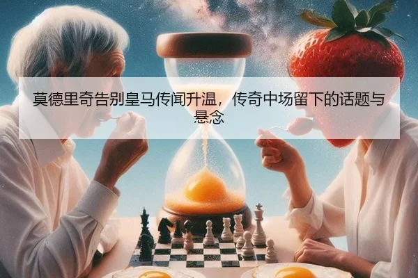 mo-de-li-qi-gao-bie-huang-ma-chuan-wen-sheng-wen-chuan-qi-zhong-chang-liu-xia-de-hua-ti-yu-xuan-nian-2-139.jpg